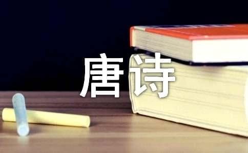 试论唐诗繁荣发展的原因