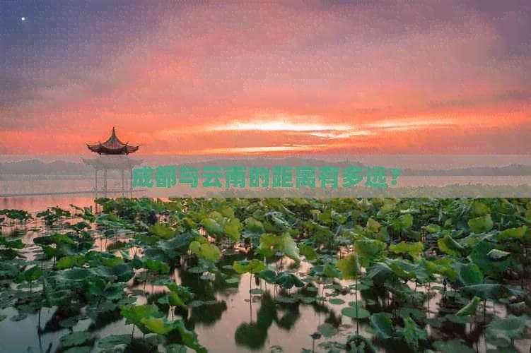 成都到云南有多远？地理距离1100公里，文化距离却很近