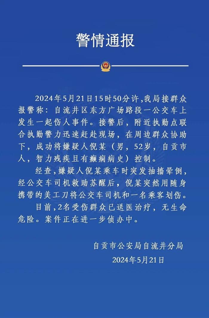 警方通报四川自贡东方广场公交车伤人事件：52岁男子乘车时突发抽搐晕倒，苏醒后伤人