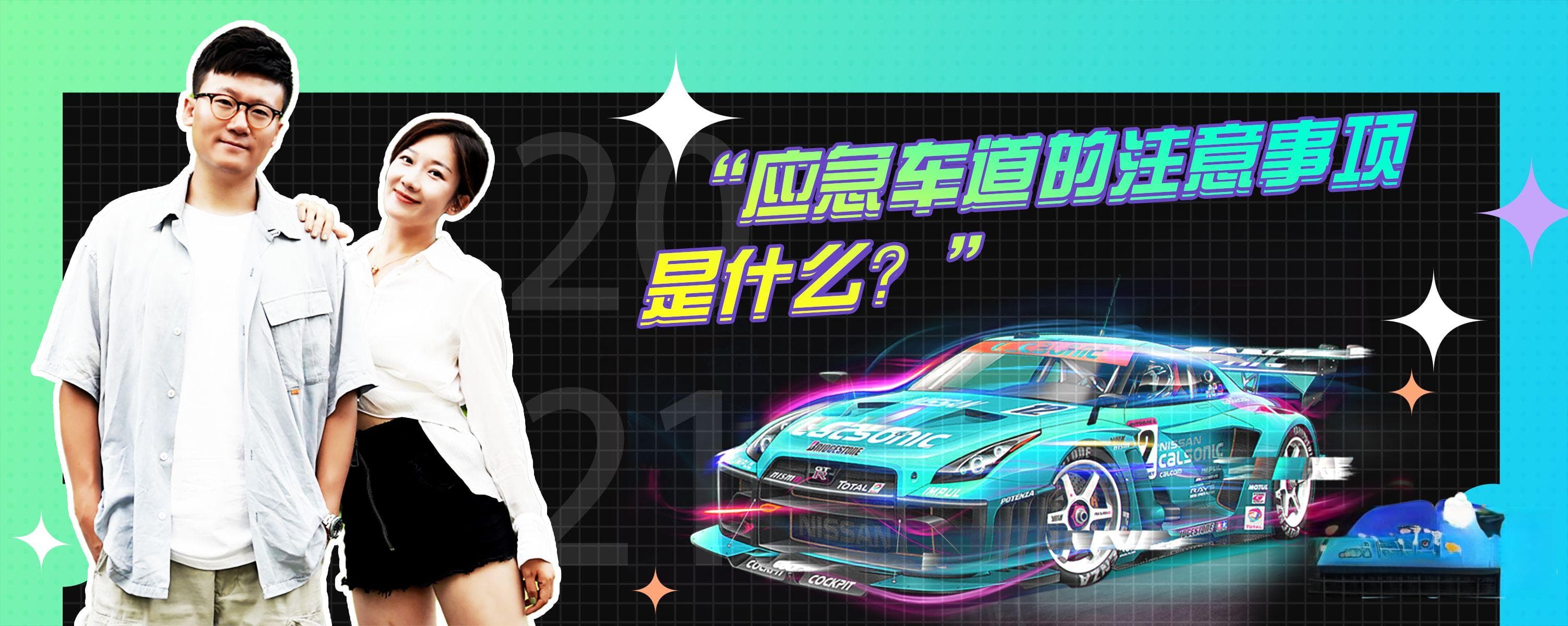 应急车道的注意事项是什么？