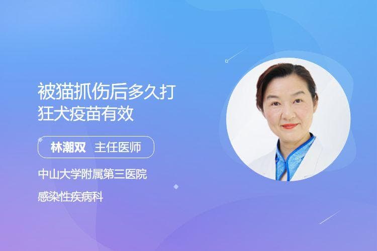 被猫抓伤后多久打狂犬疫苗有效