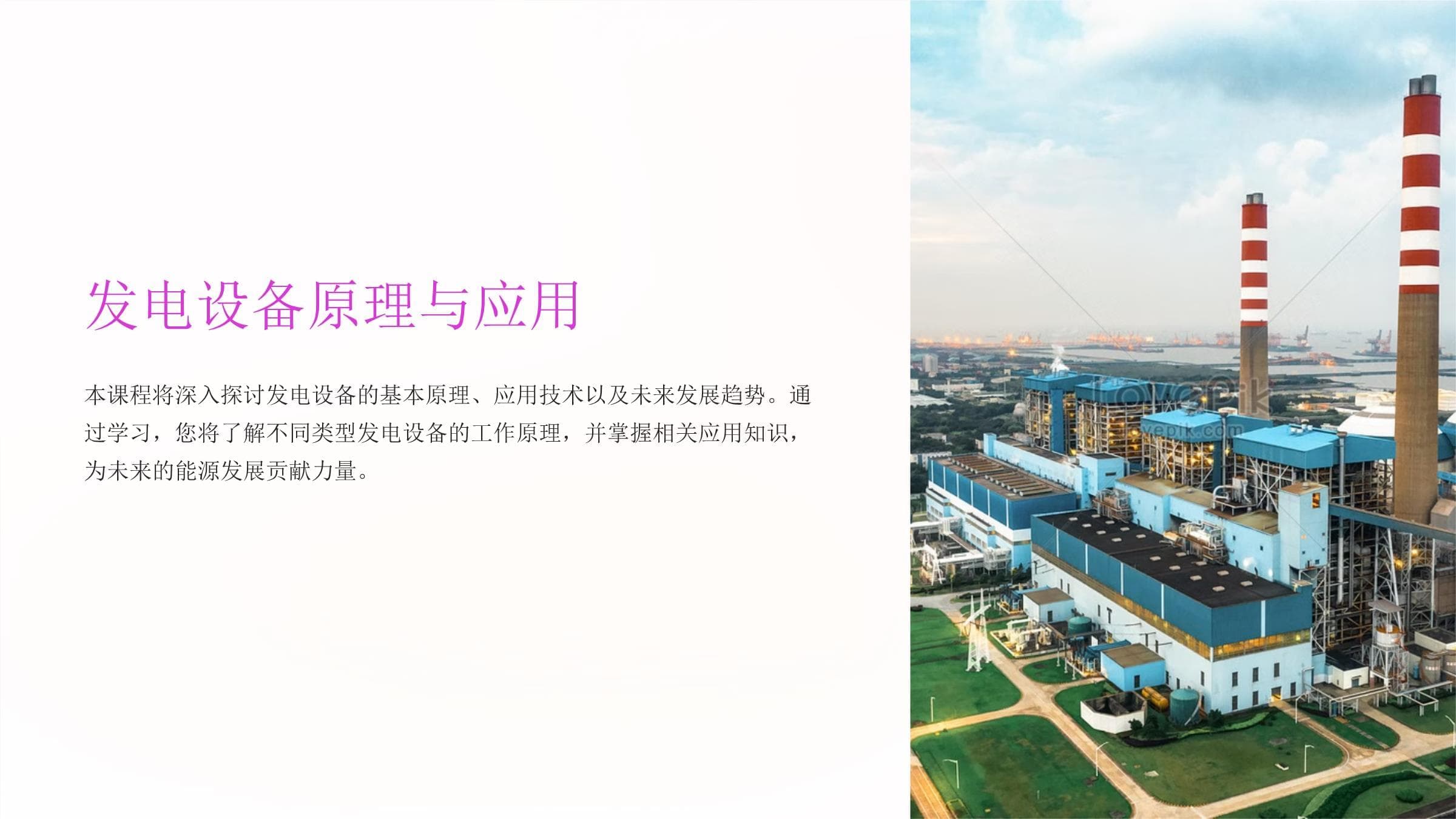 发电设备原理与应用