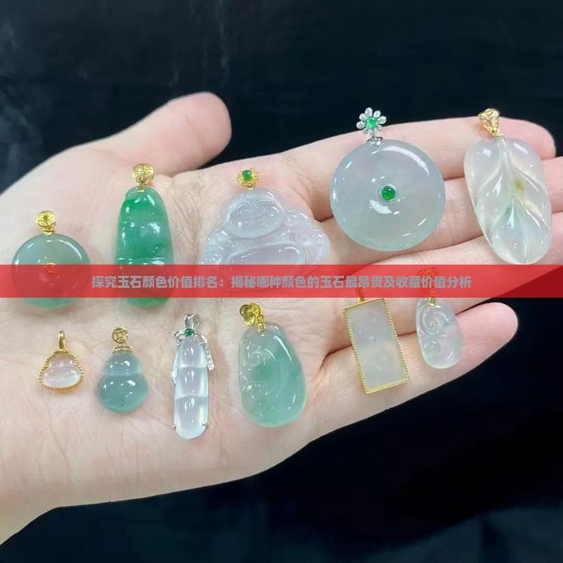 翡翠帝王绿价值数万，四种玉石谁主沉浮？
