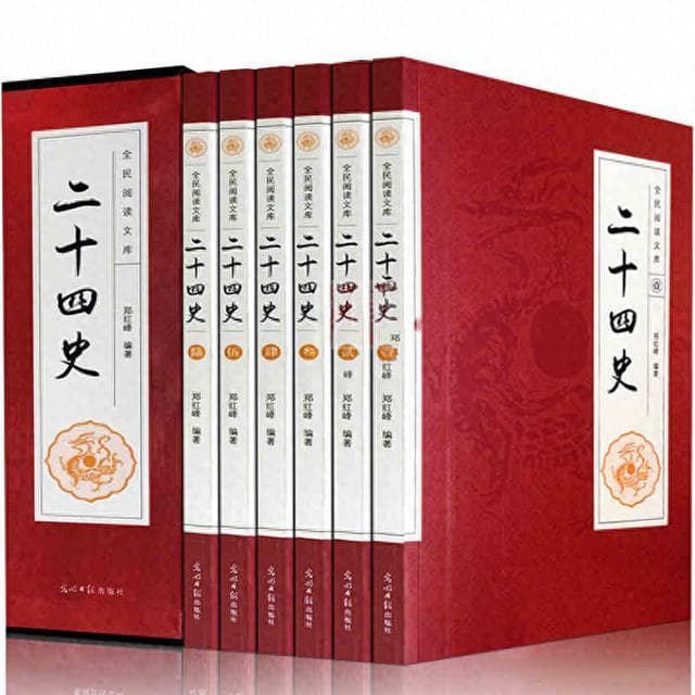 二十四史：不必全读，却不可不读