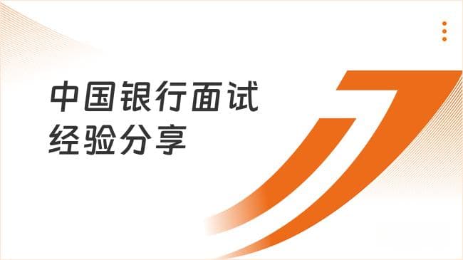 中国银行面试经验分享，25考生速看！