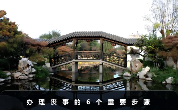 如何办理丧事？办理丧事的6个重要步骤
