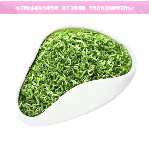 柚子茶的全面功效与作用：除了口感清新，它还能为你的健康带来什么？