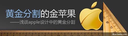 苹果产品设计中的黄金比例运用