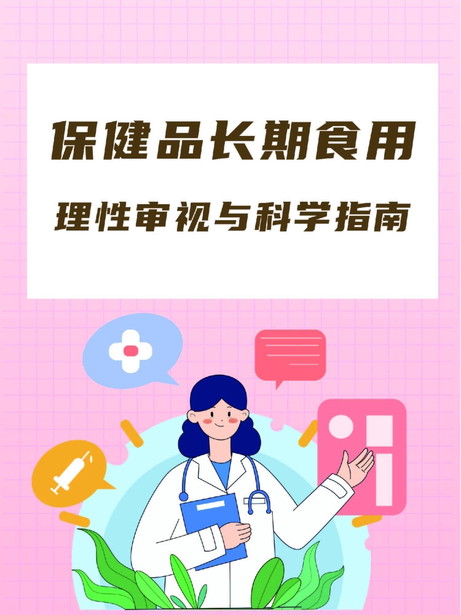 保健品长期食用：理性审视与科学指南
