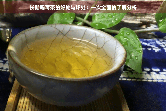 长期喝莓茶的好处与坏处：一次全面的了解分析