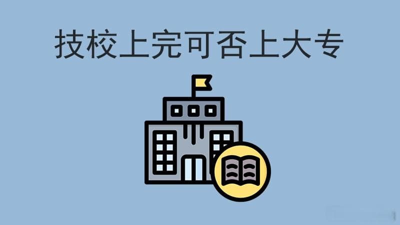 技校上完可以直接上大专吗？答案在这里！