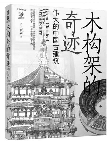 木构架的奇迹：伟大的中国古建筑