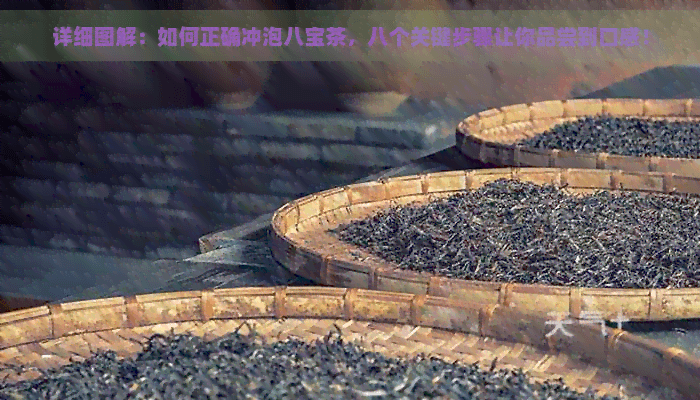 八宝茶怎么泡好喝