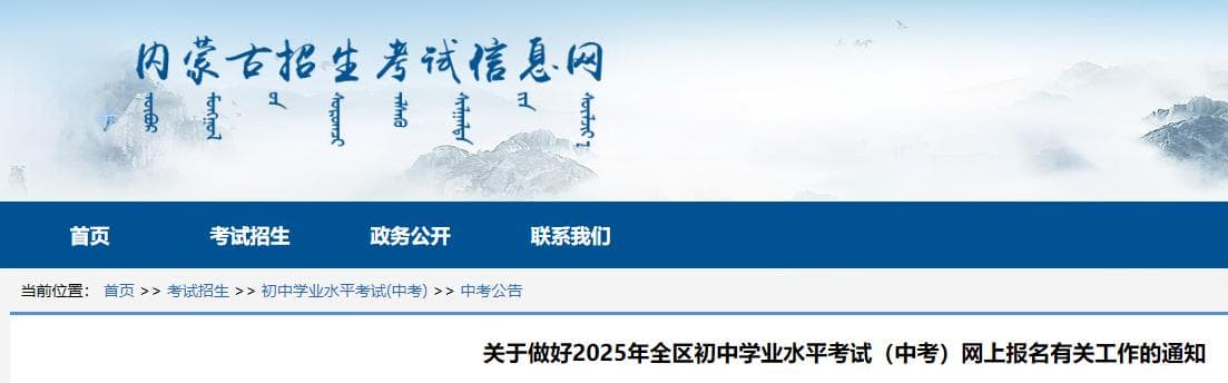 2025年内蒙古初中学业水平考试（中考）网上报名的通知