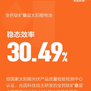 稳态效率30.49%！光因科技创造全钙钛矿叠层电池新世界纪录