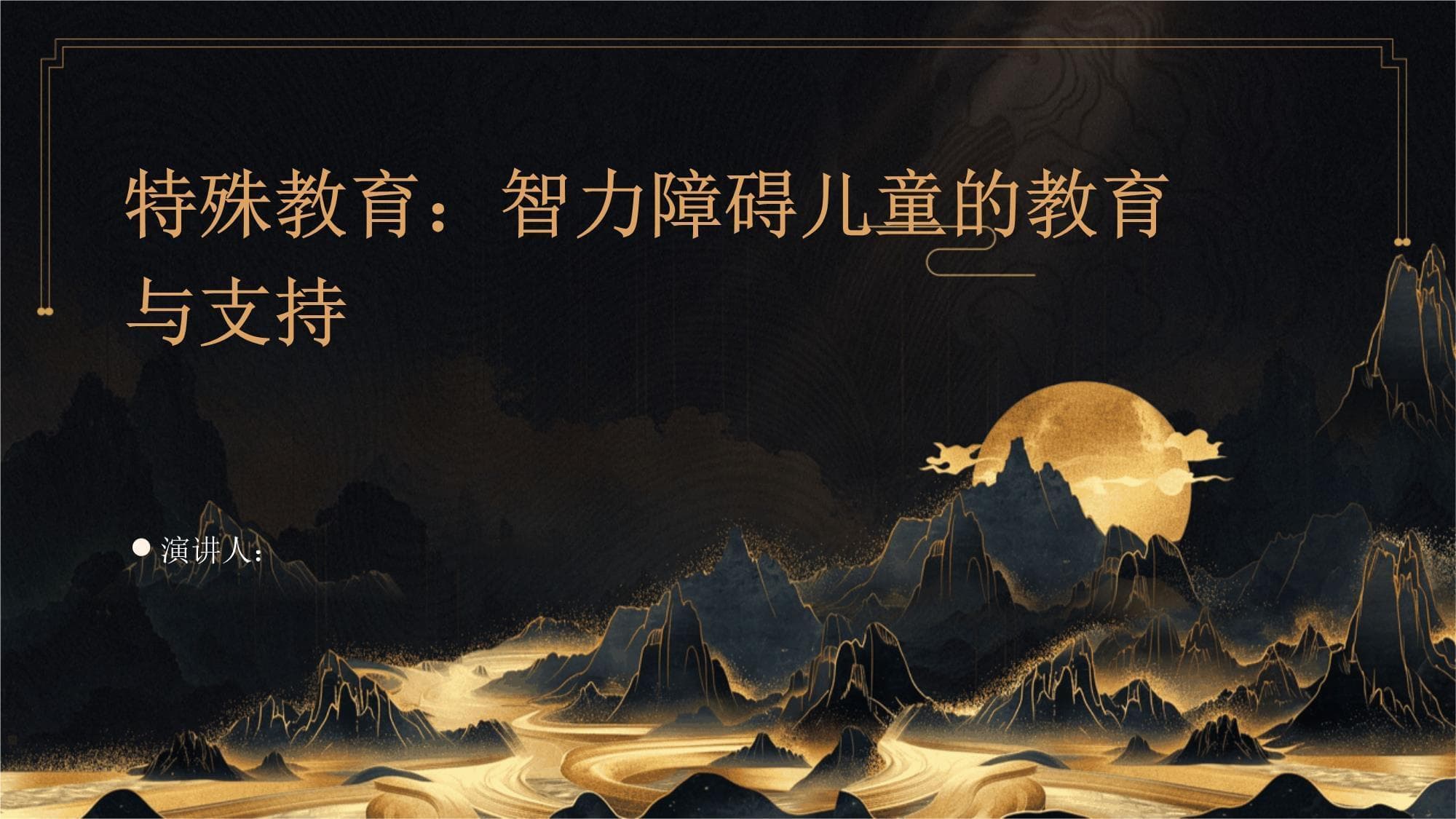 特殊教育：智力障碍儿童的教育与支持