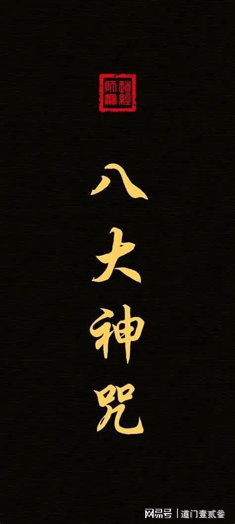 道教八大神咒：从净心到金光，修行者的护佑与指引
