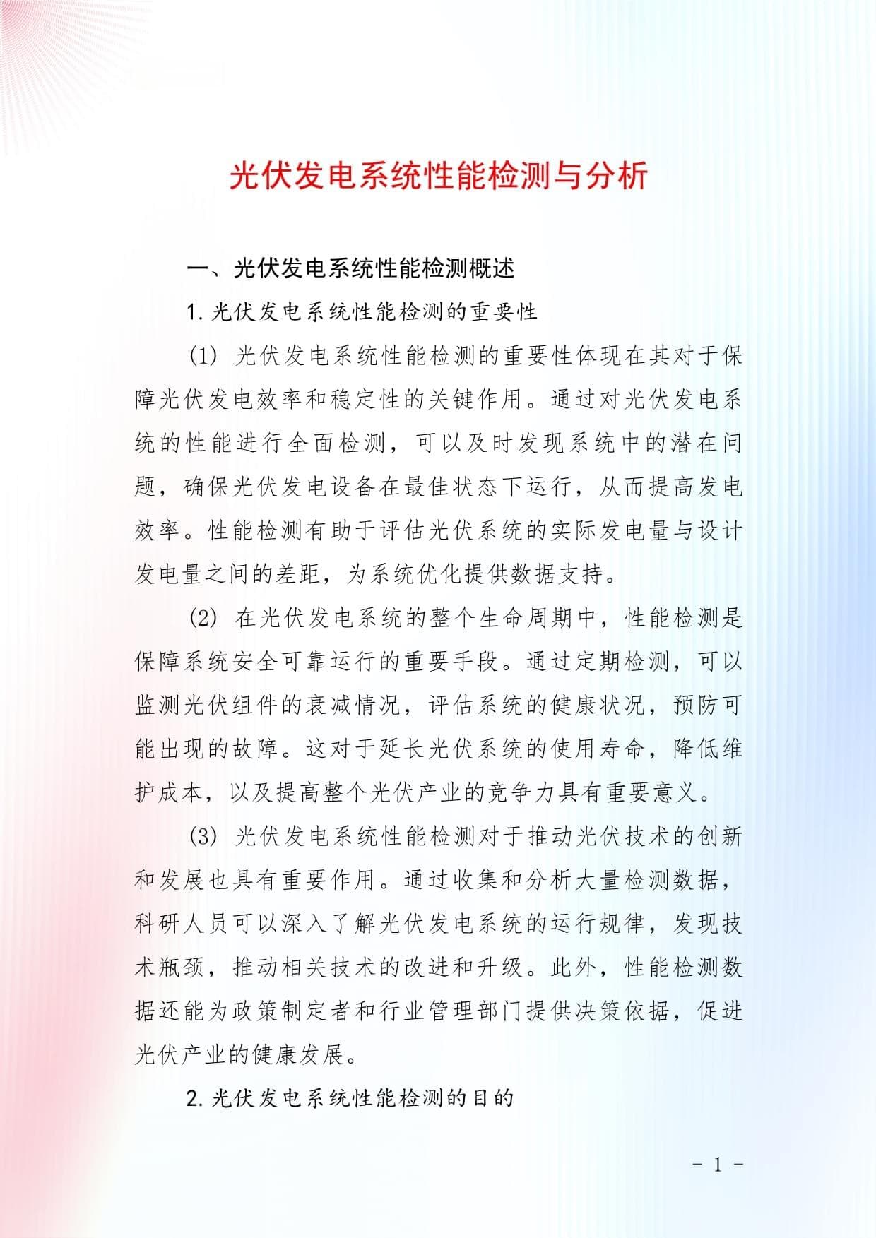 光伏发电系统性能检测与分析