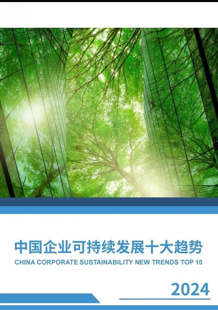 《2024中国企业可持续发展十大趋势》报告正式发布，涵盖众多热门行业