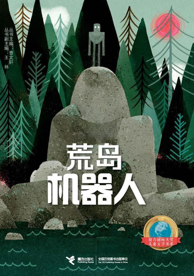 《荒野机器人》：为什么我们将童话一再讲述？