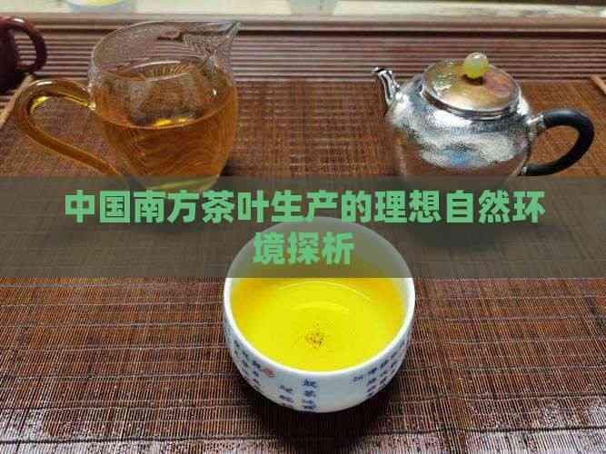 中国南方茶叶生产的理想自然环境探析