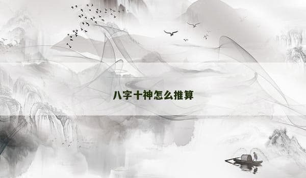 八字十神怎么推算
