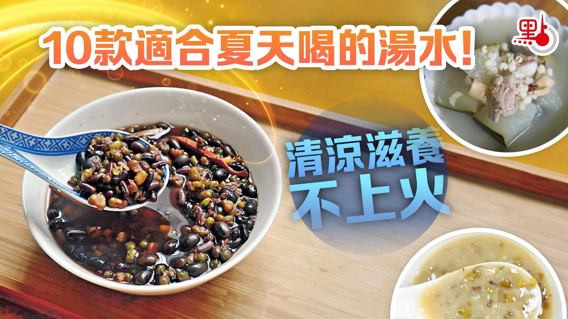 10款适合夏天饮用的汤水！清凉滋养不上火