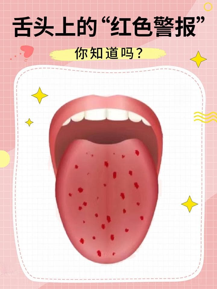 舌头上的“红色警报”
