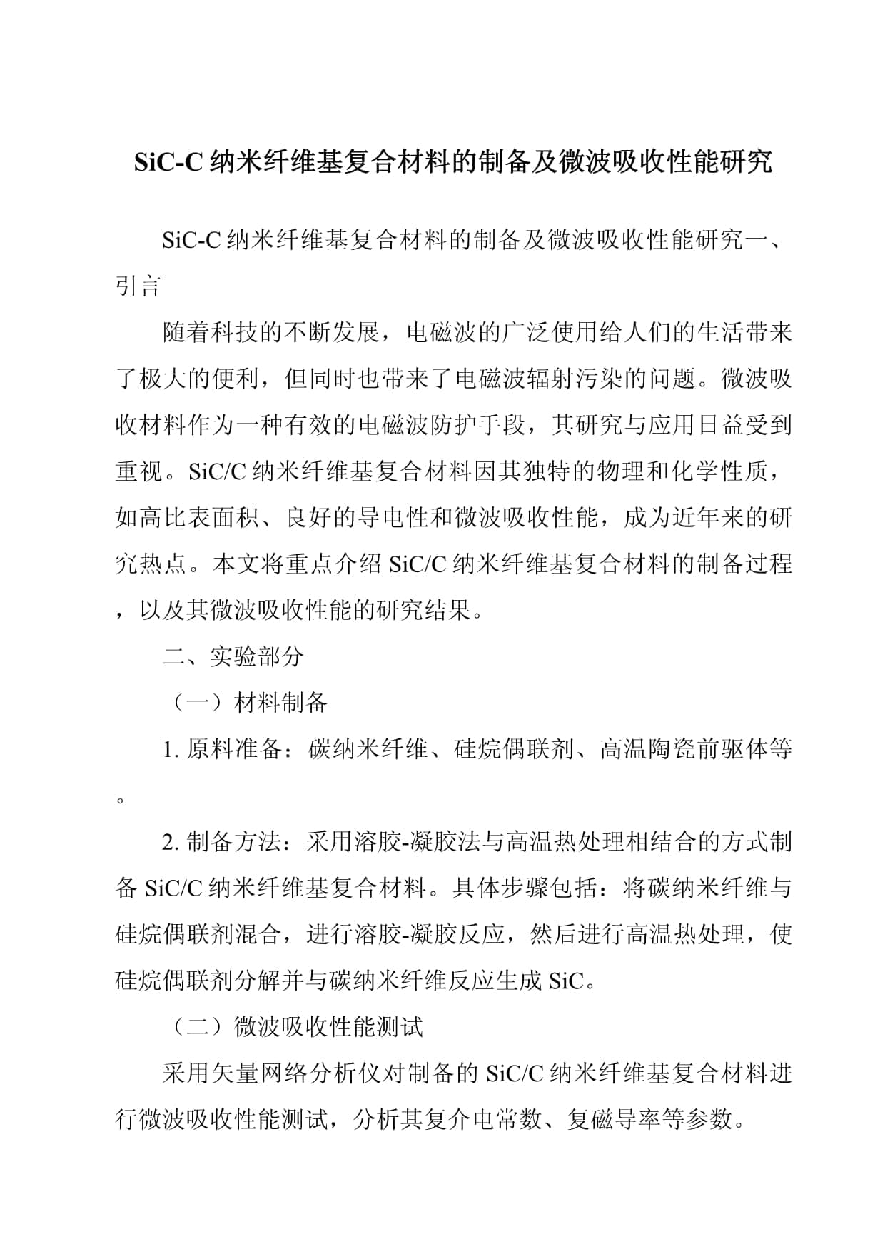 SiC-C纳米纤维基复合材料的制备及微波吸收性能研究