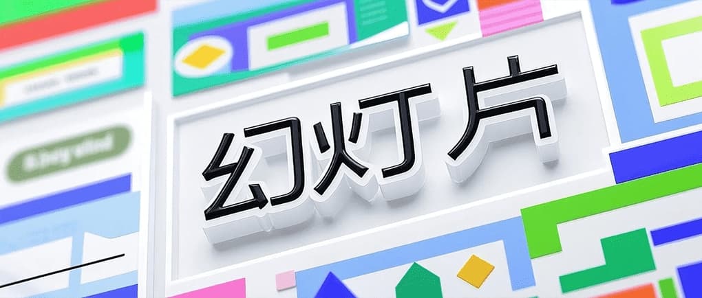 如何快速学会在PPT中添加和自定义动画效果