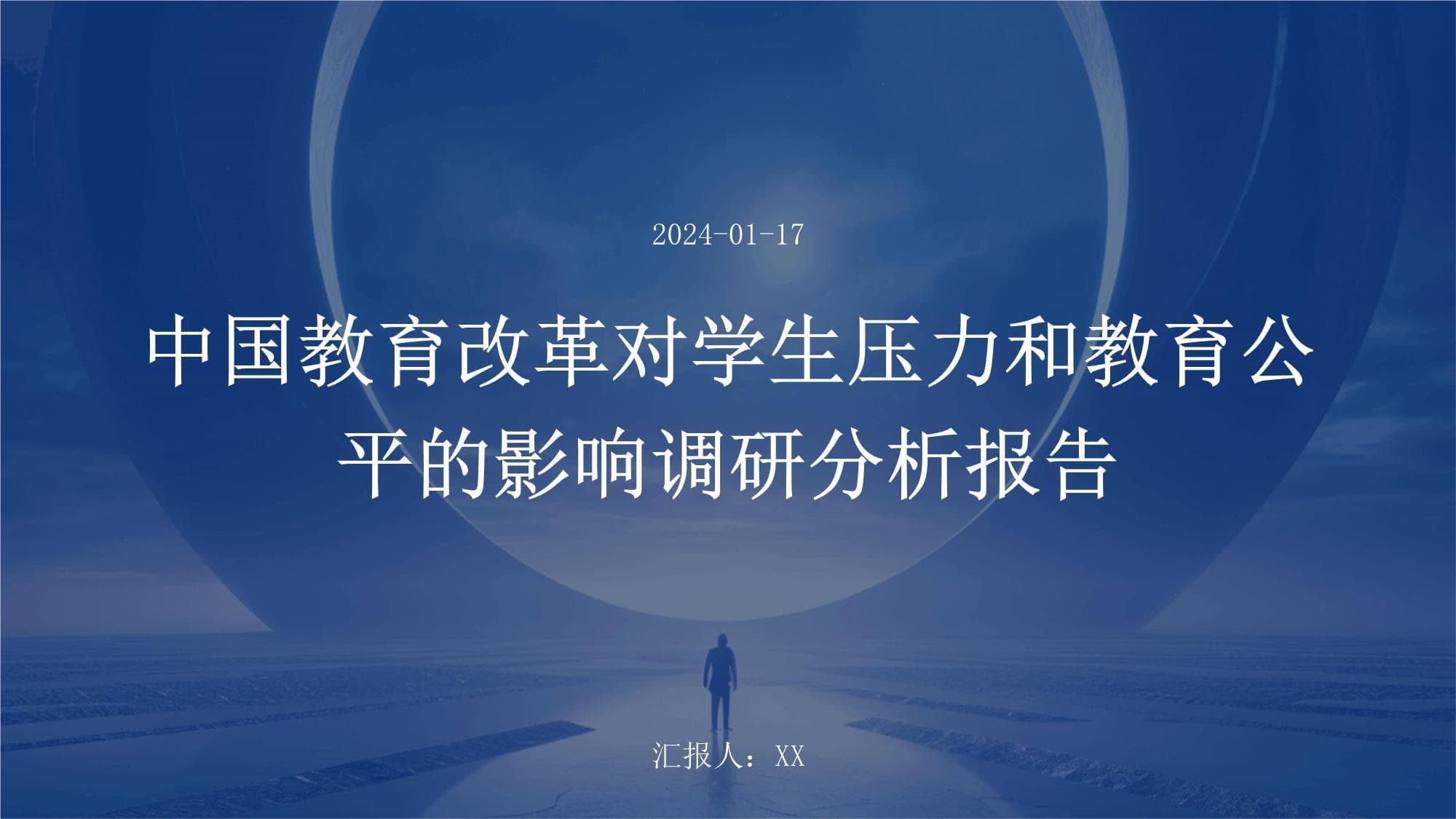 中国教育改革对学生压力和教育公平的影响调研分析报告