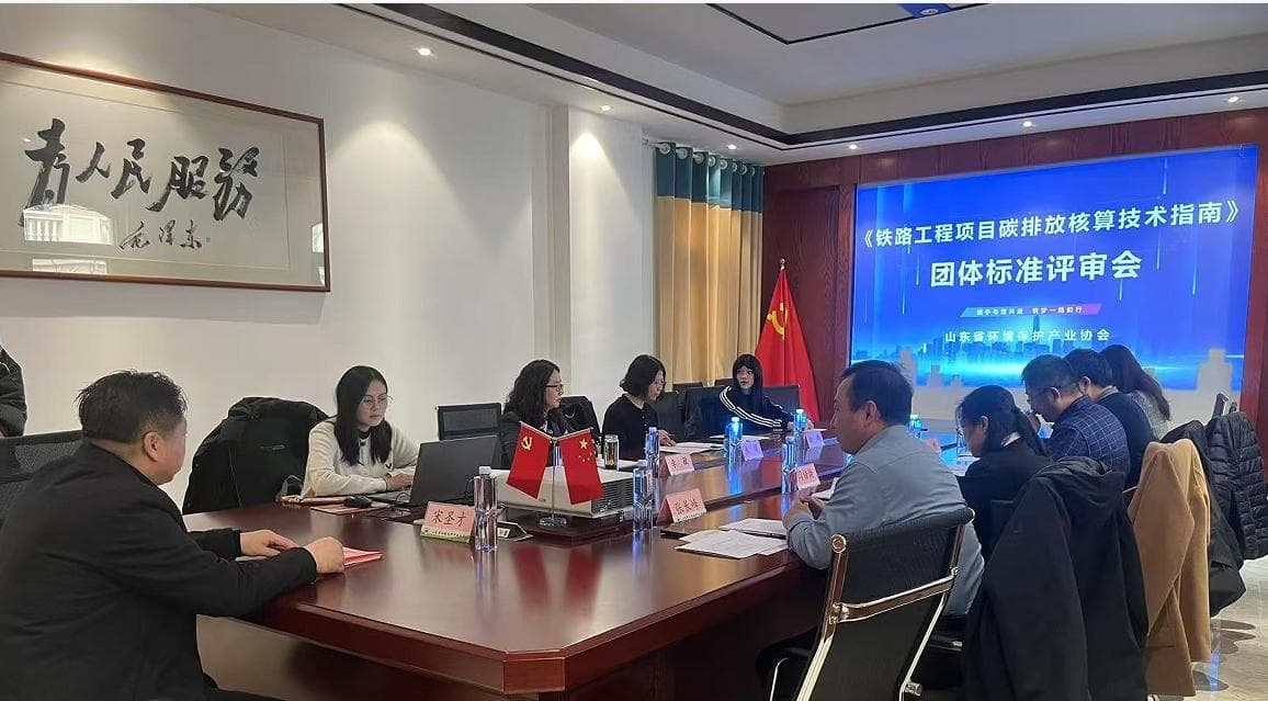 《铁路工程项目建设碳排放核算技术指南》团体标准顺利通过评审