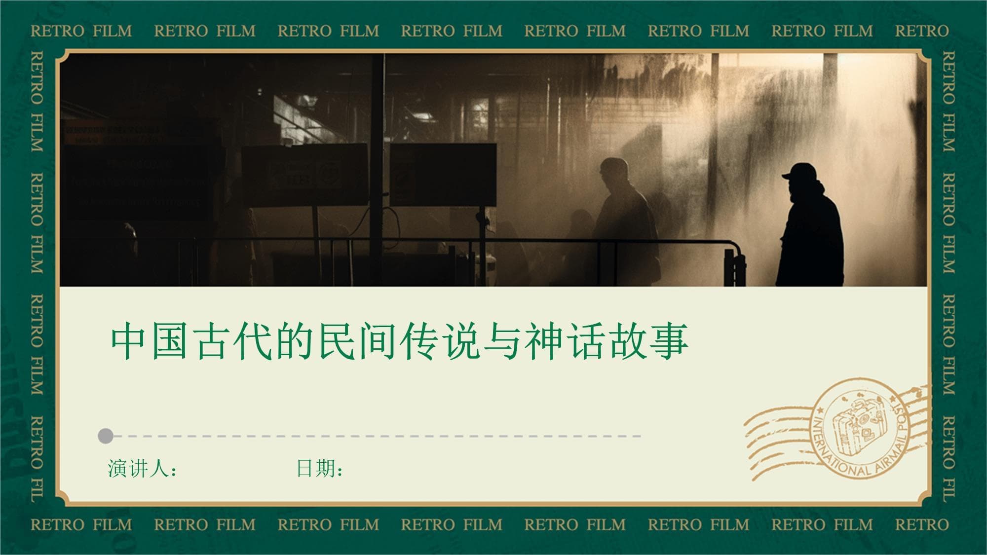 中国古代的民间传说与神话故事