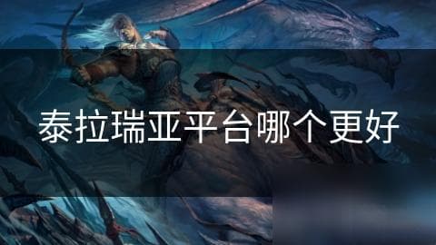泰拉瑞亚平台哪个更好？