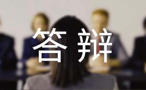 大学毕业论文答辩及评分标准