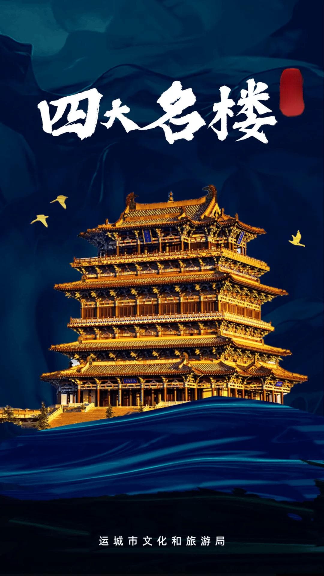 运城四大名楼！个个国家级！
