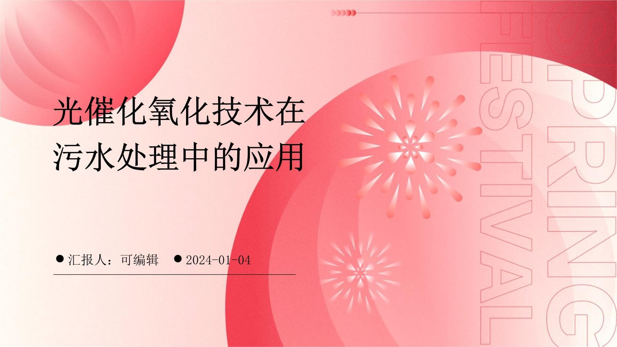 光催化氧化技术在污水处理中的应用