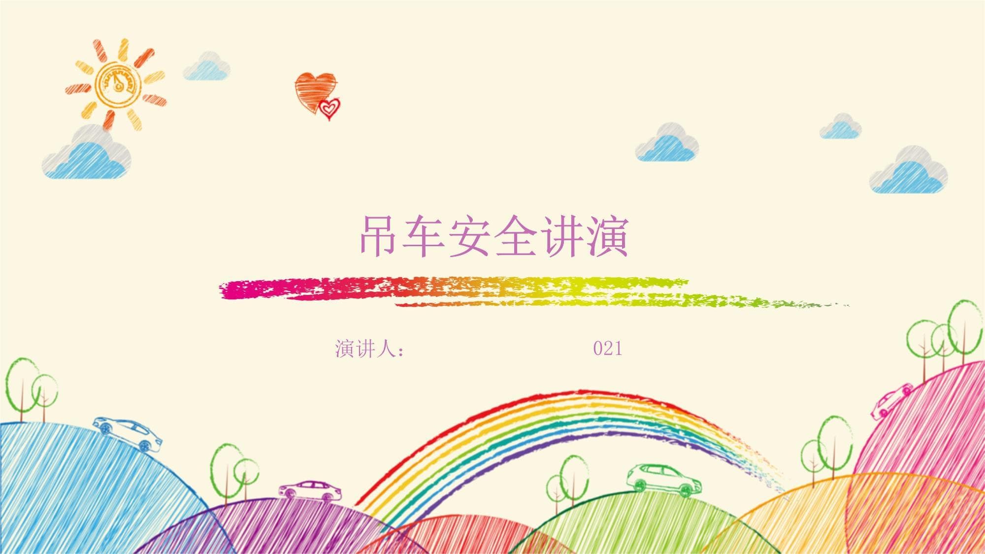 吊车安全讲演
