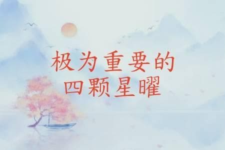 紫微斗数中的四化星：化禄、化权、化科与化忌