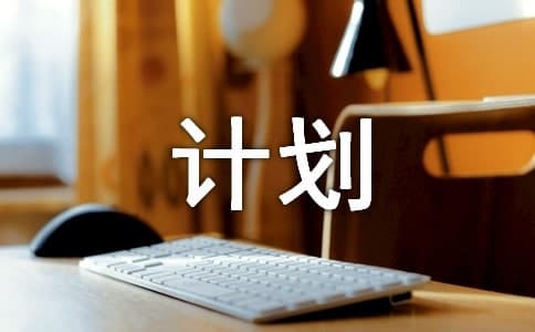实用的复习计划7篇