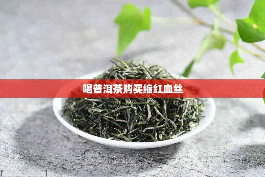 普洱茶的功效：不仅止于口感，还能缩小面部红血丝