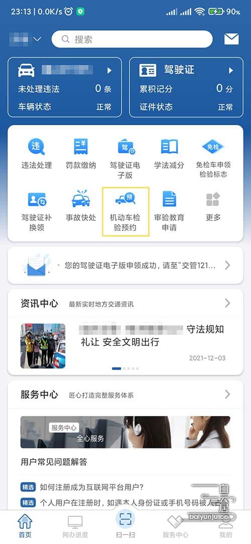 “交管12123”APP“机动车检验预约”车辆年审流程