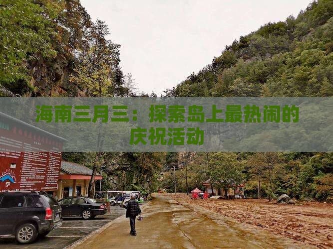 海南三月三：探索岛上最热闹的庆祝活动
