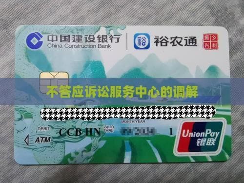 不答应诉讼服务中心的调解