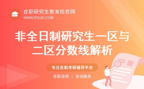 2025年非全日制研究生一区与二区分数线解析