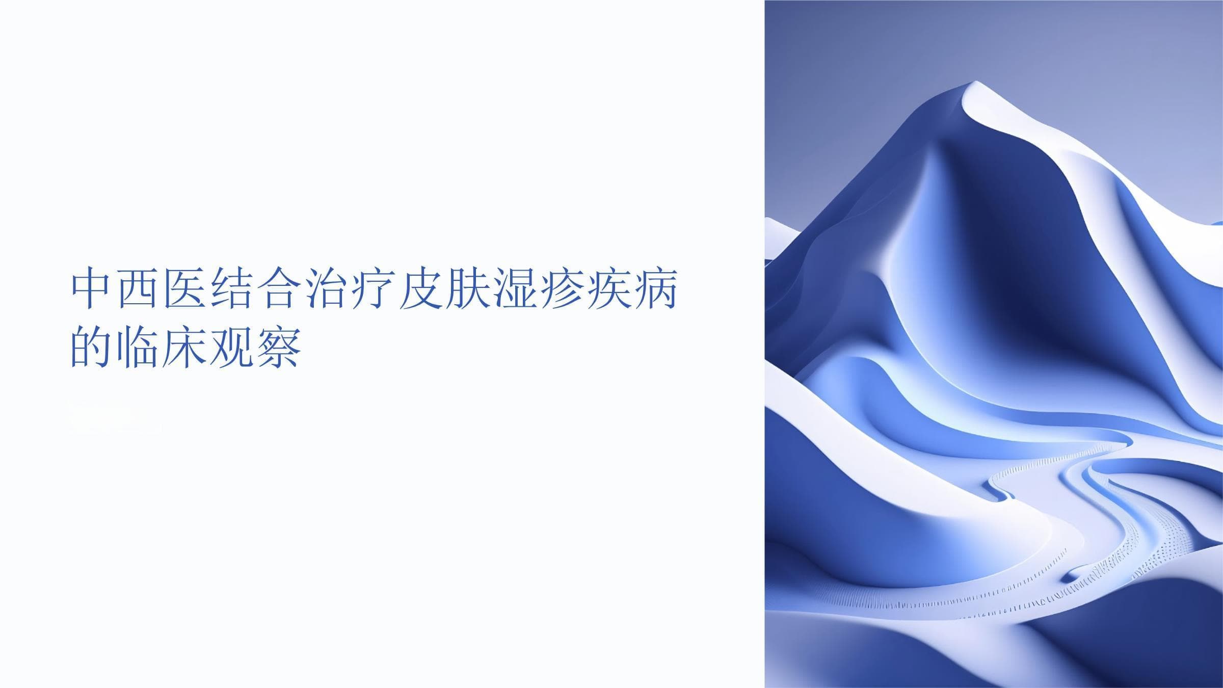 中西医结合治疗皮肤湿疹疾病的临床观察