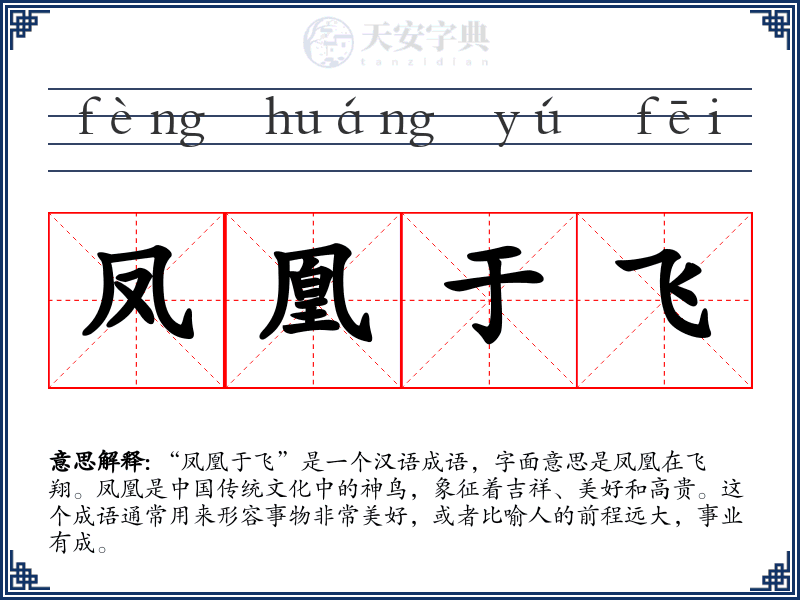 凤凰于飞：一个成语的文化之旅