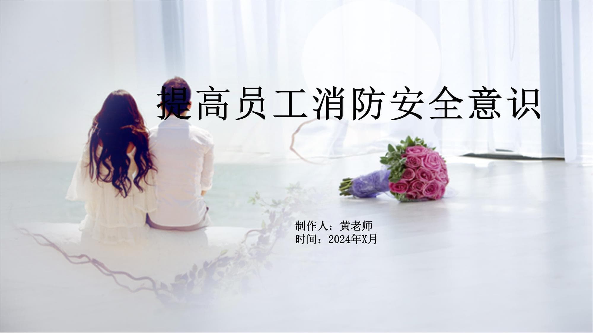 提高员工消防安全意识