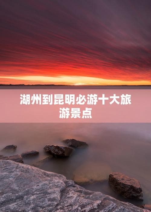 湖州到昆明必游十大旅游景点