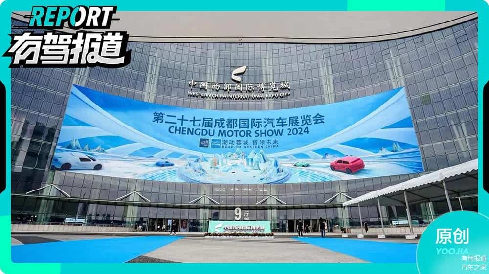 2024成都车展，大家都在关注什么？